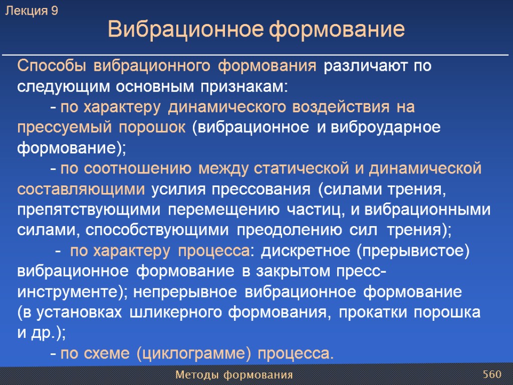 Методы формования 560 Способы вибрационного формования различают по следующим основным признакам: - по характеру